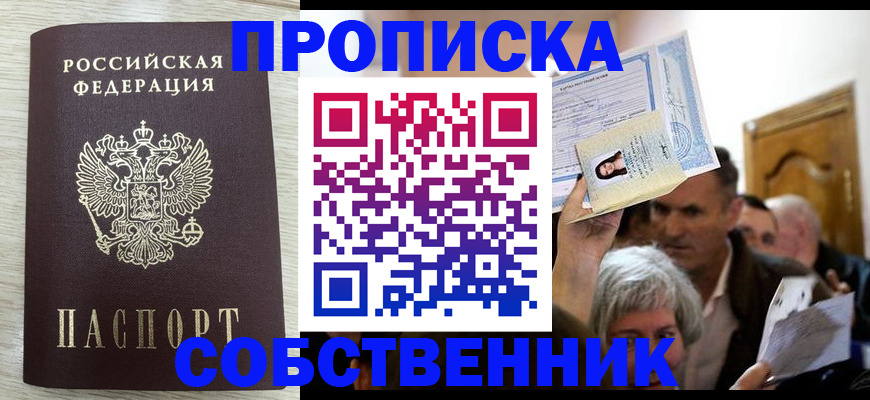 купить прописку в Оренбурге